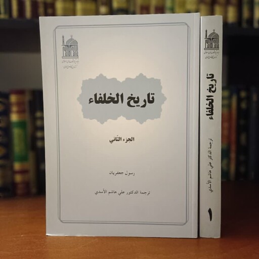 تاریخ الخلفاء (2مجلد) نویسنده رسول جعفریان مترجم علی هاشم اسدی ،عربی