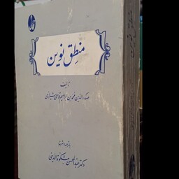 منطق نوین مشتمل بر اللمعات المشرقیه فی الفنون المنطقیه ملاصدرای شیرازی مصحح عبدالحسین مشکاه الدینی