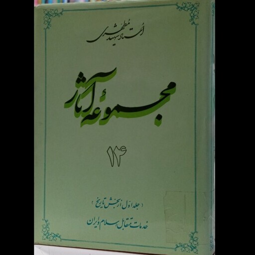 مجموعه آثار جلد چهاردهم( خدمات متقابل اسلام و ایران)  شهید مطهری ره 