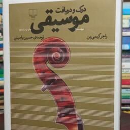 کتاب درک و دریافت موسیقی نویسنده راجر کیمی ین مترجم حسین یاسینی 