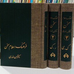 کتاب فرهنگ اعلام سخن(دوره ی سه جلدی) نویسنده دکتر حسن انوری 