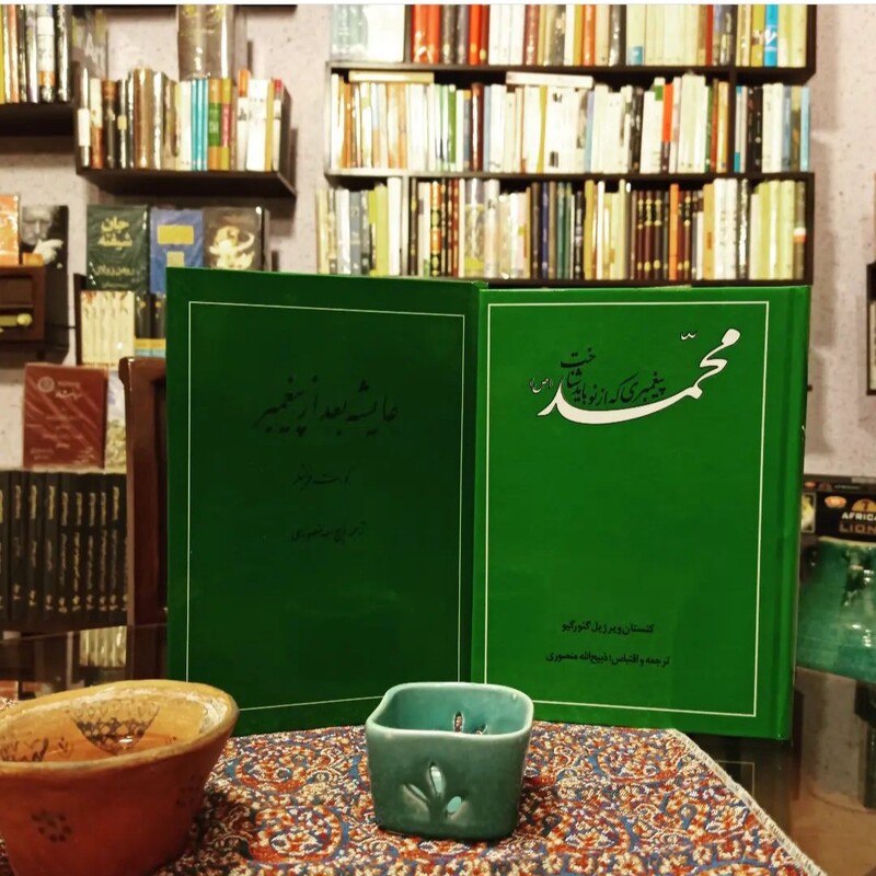 کتاب دو جلدی عایشه بعد از پیغمبر و محمد پیغمبری که باید از نو شناخت  ترجمه ذبیح الله منصوری