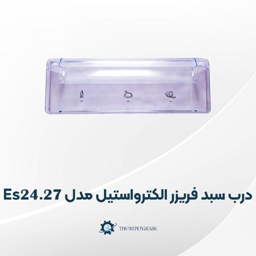 درب سبد فریزر الکترواستیل مدل Es24 Es27 فابریکی