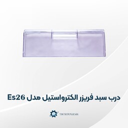 درب سبد فریزر الکترواستیل مدل Es26 فابریکی