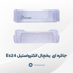 جاکره ای یخچال الکترواستیل مدل Es24 فابریکی