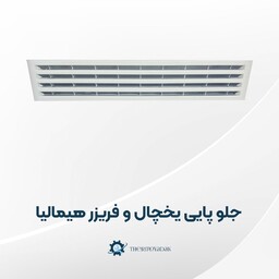 زیر دری یا جلوپایی یخچال فریزر هیمالیا فابریکی