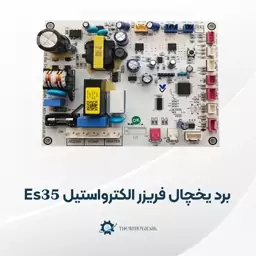 برد یخچال فریزر الکترواستیل مدل Es35 فابریکی