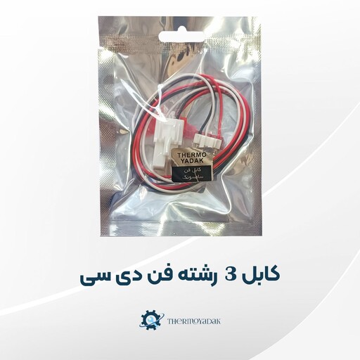 کابل فن 3 رشته دی سی یخچال فریزر 