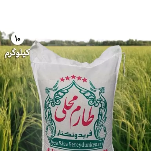 برنج طارم هاشمی فریدونکنار   (کیسه 10 کیلویی) طارم محلی هاشمی به شرط ضمانت مرجوعی در صورت هرگونه نارضایتی 