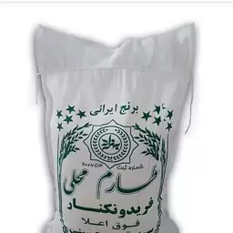 برنج طارم محلی اعلاء طارم هاشمی فریدونکنار (کیسه ده کیلویی) خوشپخت و با کیفیت به شرط تضمین کیفیت در صورت نارضایتی 