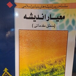 کتاب معیار اندیشه (منطق مقدماتی) تالیف عسکری سلیمانی امیری