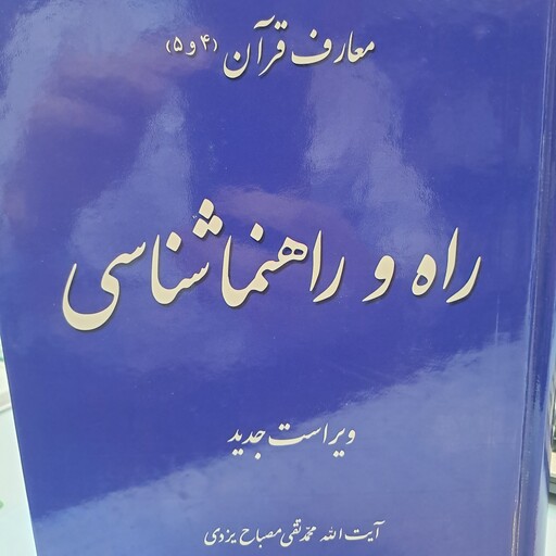 کتاب راه و راهنماشناسی معارف قرآن4و5 تالیف آیت الله مصباح 