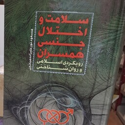 کتاب سلامت و اختلال جنسی همسران رویکردی اسلامی و روان شناختی