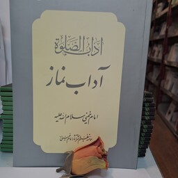 کتاب آداب نماز   امام خمینی (ره) 