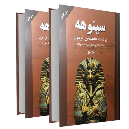کتاب سینوهه پزشک مخصوص فرعون اثر نیما والتاری انتشارات نیک فرجام 