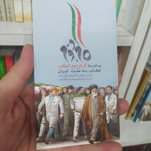 بیانیه گام دوم انقلاب خطاب به ملت ایران  قطع جیبی شومیز  از منابع استخدامی آموزش و پرورش مرتبط قانون اساسی صعود چهل ساله