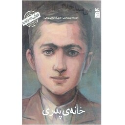 کتاب کودکی نامداران خانه ی پدری من سید جلال آل احمد هستم اثر پرویز امینی انتشارات کانون پرورش فکری کودکان و نوجوانان 