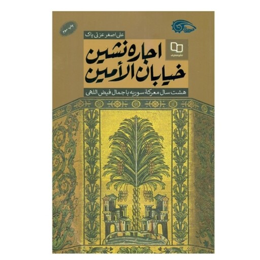 کتاب اجاره نشین خیابان الامین چاپ اصل با تخفیف هشت سال معرکه سوریه با جمال فیض اللهی اثر علی اصغر عزتی پاک نشر معارف