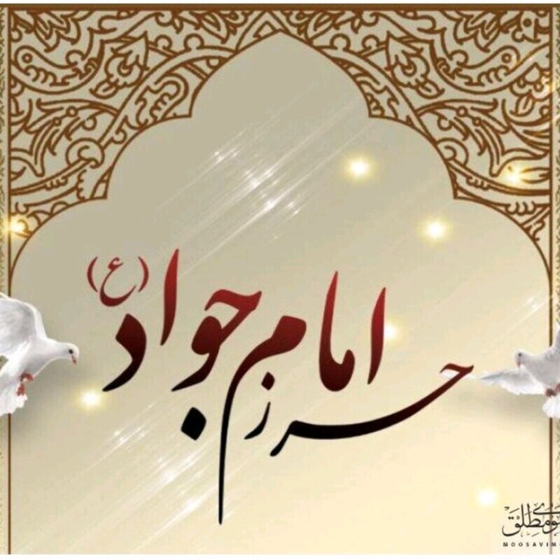 نماز نیابتی حرز امام جواد علیه السلام (لطفا قبل از خرید قسمت توضیحات مطالعه شود)