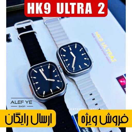 ساعت هوشمند HK9 ULTRA 2 اورجینال اصلی کیفیت عالی فروش ویژه به قیمت عمده ارسال رایگان