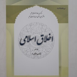 کتاب اخلاق اسلامی جلد سوم ( آداب اجتماعی 1) عبدالهادی مسعودی