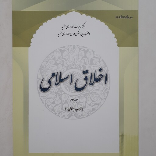 کتاب اخلاق اسلامی جلد سوم ( آداب اجتماعی 1) عبدالهادی مسعودی