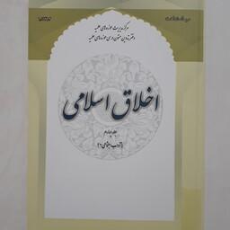 کتاب اخلاق اسلامی جلد چهارم(آداب اجتماعی 2) نوشته عبدالهادی مسعودی