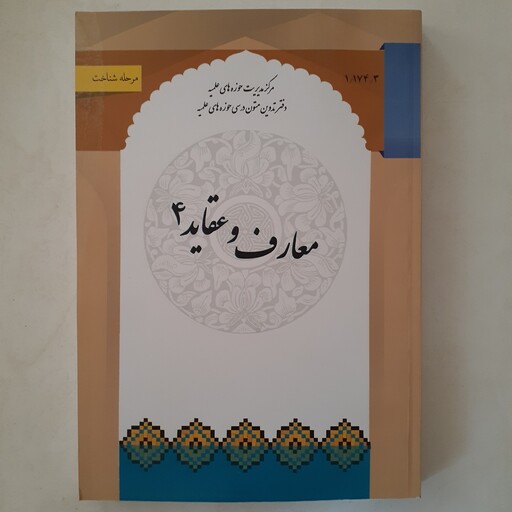 کتاب معارف و عقاید 4  نوشته رسول رضوی