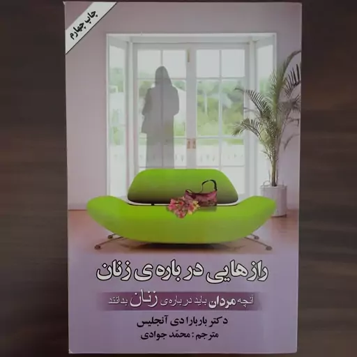 کتاب رازهایی درباره زنان نوشته دکتر باربارادی آنجلیس     مترجم محمد جوادی