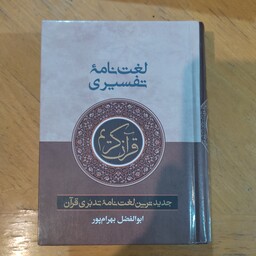 لغت نامه تفسیری قران کریم  ابوالفضل بهرام پور قطع جیبی 