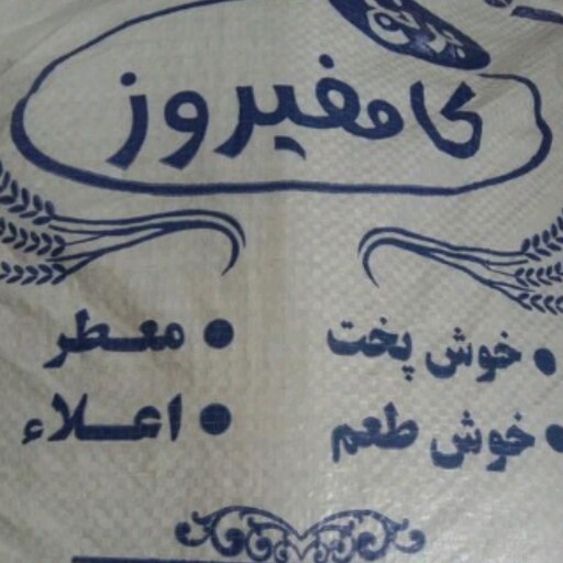 برنج کامفیروزی 