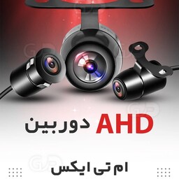 دوربین دنده عقب mtx آمریکا با کیفیت AHD دو کاره با قابلیت نصب به صورت تو کار و پایه دار