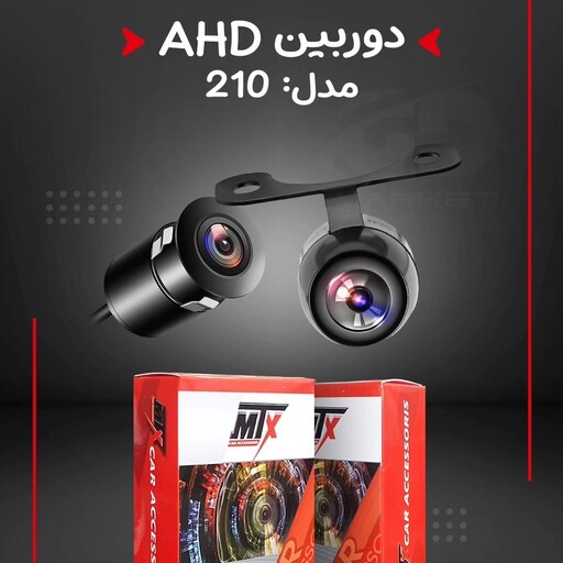 دوربین دنده عقب mtx آمریکا با کیفیت AHD دو کاره با قابلیت نصب به صورت تو کار و پایه دار