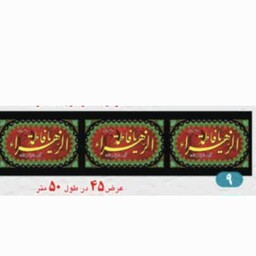 کتیبه دیواری فاطمیه(عرض 45)ده متری