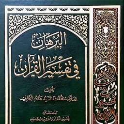 البرهان فی تفسیر القرآن 9 جلدی علامه سید هاشم بحرانی چاپ انتشارات أعلمی بیروت 