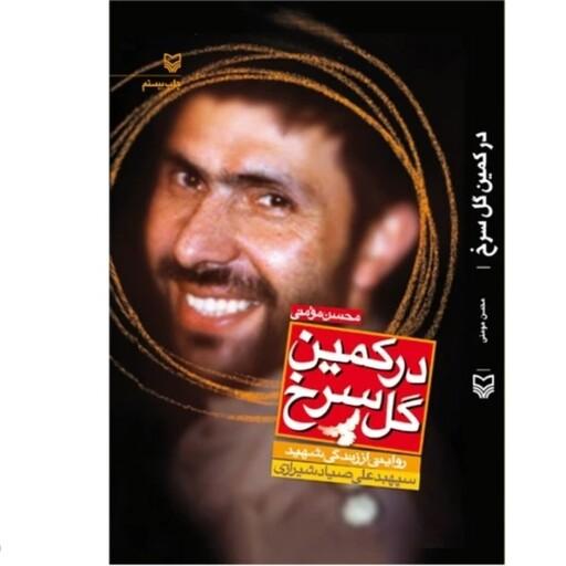 کتاب در کمین گل سرخ درباره سپهبد شهید علی صیاد شیرازی چاپ اصل 