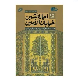 کتاب اجاره نشین خیابان الامین چاپ اصل با تخفیف هشت سال معرکه سوریه با جمال فیض اللهی اثر علی اصغر عزتی پاک
