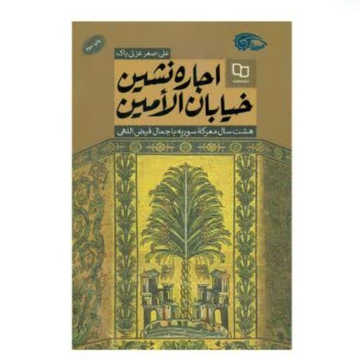 کتاب اجاره نشین خیابان الامین چاپ اصل با تخفیف هشت سال معرکه سوریه با جمال فیض اللهی اثر علی اصغر عزتی پاک
