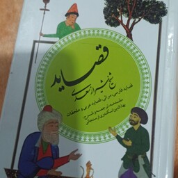کتاب قصاید شیخ شیراز سعدی