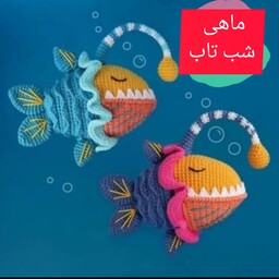 عروسک بافتنی ماهی بافتنی شب تاب