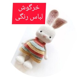 عروسک بافتنی خرگوش بافت لباس رنگی