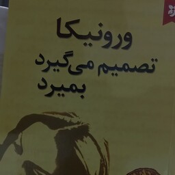 رمان ورونیکا تصمیم می گیرد بمیرد