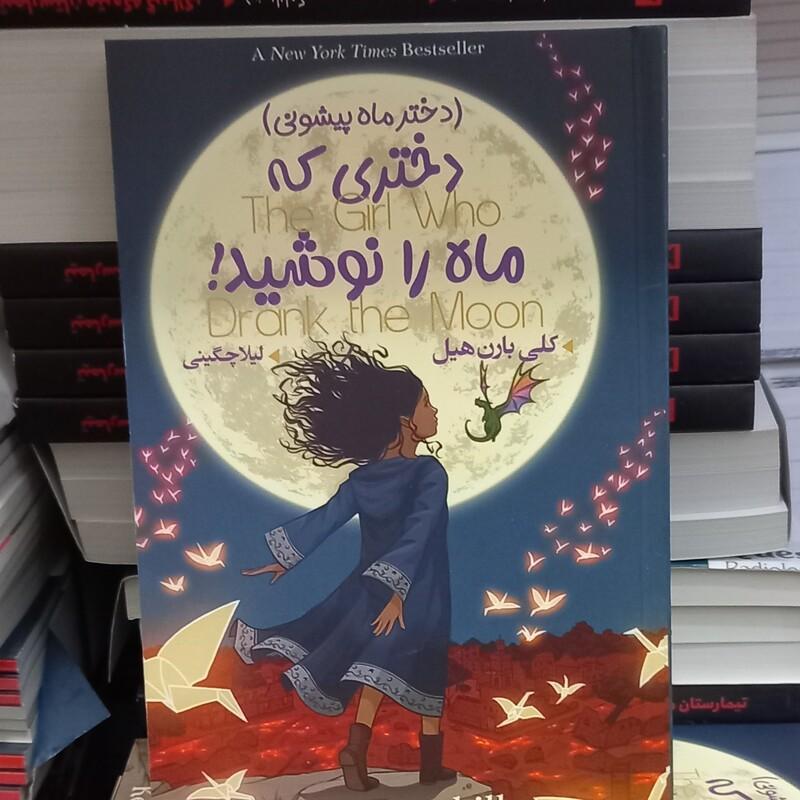 رمان دختری که ماه را نوشید اثر کلی بارن هیل نشر نیک فرجام