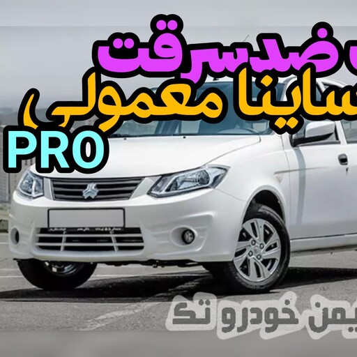 پک کامل ضد سرقت ساینا معمولی PRO