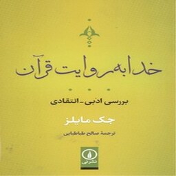 خدا به روایت قرآن بررسی ادبی و انتقادی