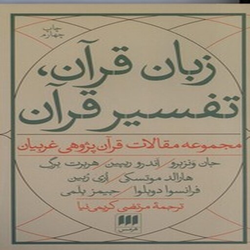 زبان قرآن تفسیرقرآن 