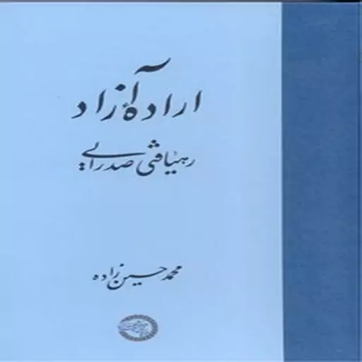 کتاب اراده آزاد