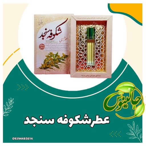 عطرطبیعی شکوفه سنجد ارام بخش  وافزایش قوه 