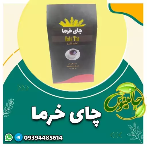 چای خرما  بهبود قلب تقویت اعصاب حافظه سرشار ازاهن کلسیم  کاهش حساسیت فصلی دارای طبع گرم درغرفه جالینوس مشهد