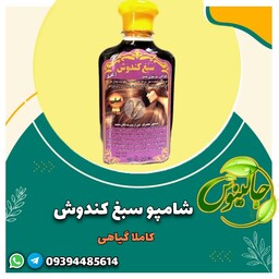 شامپو سبغ کندوش درجه یک  پرپشت کننده رفع ریزش مو براق کننده تقویت پیازمو درجه یک گیاهی درغرفه جالینوس مشهد